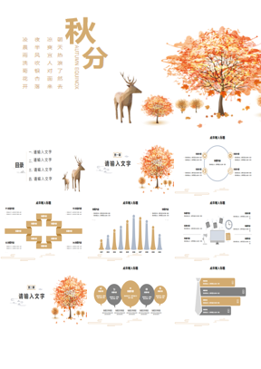 简约艺术枫树与小鹿背景的秋分节气PPT模板