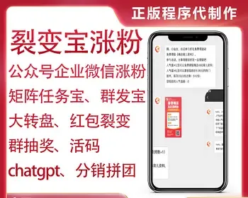 慧动裂变宝公众号企业微信涨粉矩阵任务宝群发大转盘红包裂变群活码分销拼团