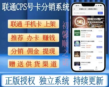 联通CPS号卡分销系统专业版丨电信移动手机SIM卡佣金商城/源码正版授权/赠供货渠道！