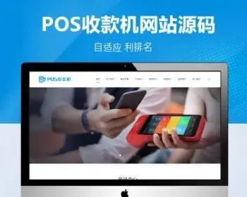 无线支付刷卡机POS机类自适应网站pbootcms模板