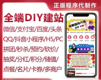 全端云DIY建站多行业多开SAAS系统正版坑位拼团秒杀预约砍价分红积分储值小程序