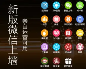 （修复ios13+14）微信上墙+微现场+微信墙+婚庆/年会专用大屏幕互动系统源码