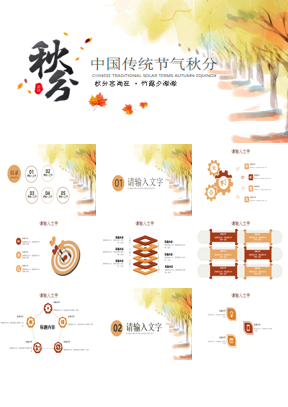 水彩树林枫叶背景的秋分节气PPT模板