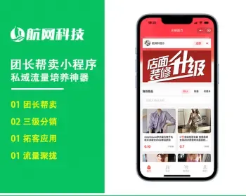 【航网科技】微信分销小程序系统—三级分销—社群团购—私域社群