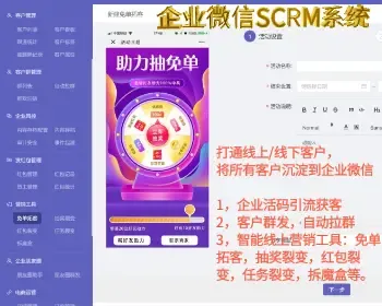 企业微信SCRM系统/免单拓客红包/裂变/任务裂变/拆魔盒/朋友圈助手/智慧门店