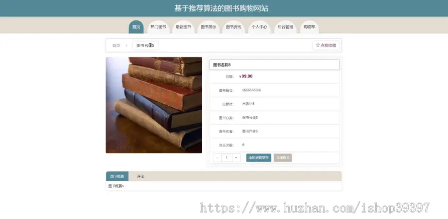 毕设java基于推荐算法的图书购物网站ssm jsp web有文档2939毕业设计