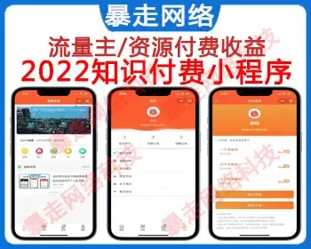 2022知识付费虚拟资源变现激励广告主流量主课程付费打赏在线教育小程序源码系统平台