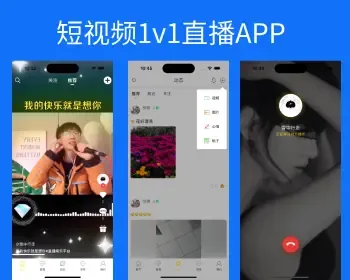 2023一对一短视频语音聊天APP,交友直播APP,社交交友APP,直播app