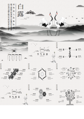 水墨群山与仙鹤背景的白露节气PPT模板