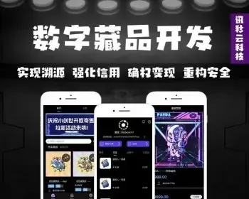 NFT数字藏品发布交易网站已上链全开源/二级市场/合成元宇宙h5/app