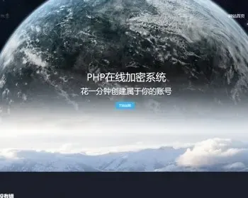 PHP文件代码加密系统，可批量全开源