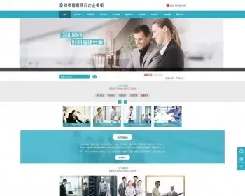 【A00135】【PHP--易优cms--E000697财税管理顾问企业网站模板（v1.5.5）--蓝色风格--