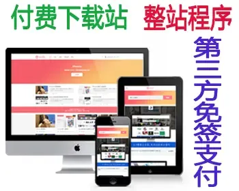 【整站源码】wordpress下载站整站源码 虚拟资源收费下载 免签约第三方支付 会员下载系统