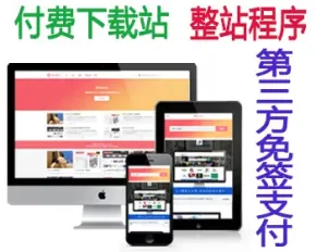 【整站源码】wordpress下载站整站源码 虚拟资源收费下载 免签约第三方支付 会员下载系统