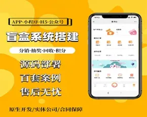 盲盒小程序开发H5盲盒系统商城APP公众号一站式搭建