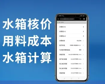 水箱核价安卓版小程序水箱成本用料计算价格合计