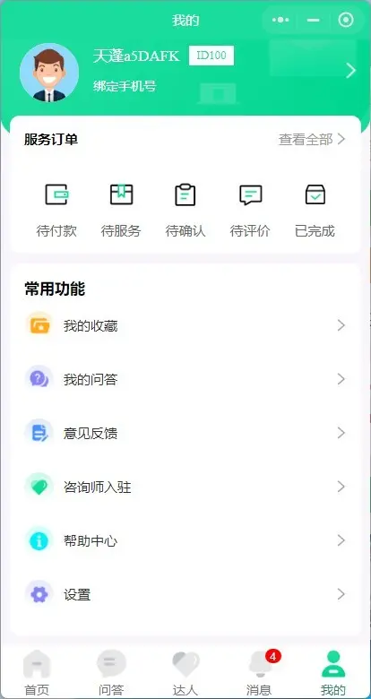 咨询小程序，可做心理咨询、法律咨询、教育咨询等