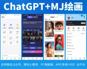 chatgpt3.5/4.0+Midjourney绘画/H5、小程序、APP、PC全平台商业运营/PHP新版自主研发