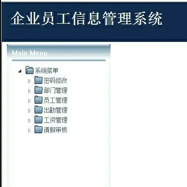 企业员工信息管理系统源码 企业人事管理系统 人事信息管理 公司管理系统 jspweb