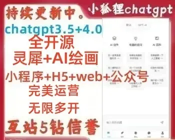 小狐狸全开源chatgpt3.5+4.0+AI绘画小程序H5公众号PC分销流量主人工智能对话付费问答