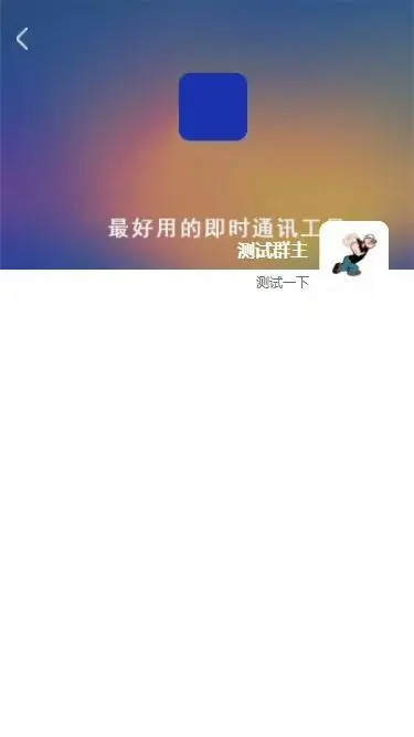 Uniapp开源项目即时通讯源码IM聊天+社交APP包括安卓Android,苹果