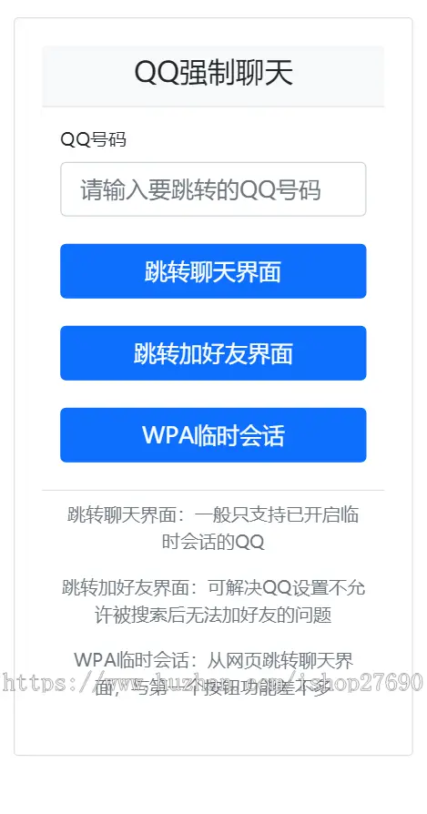 QQ强制聊天/加好友/临时会话接口跳转单页源码QQ强制加好友