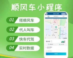 顺风车小程序打车拼车代驾顺风车租车