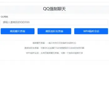 QQ强制聊天/加好友/临时会话接口跳转单页源码QQ强制加好友