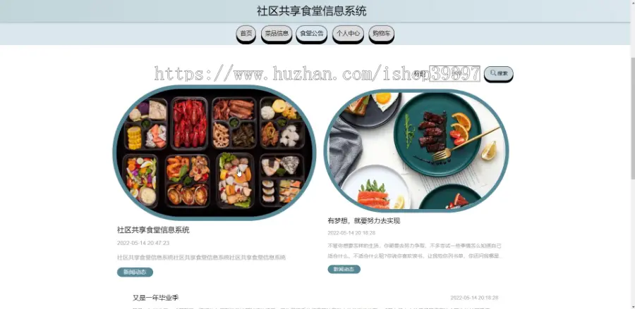 毕设java社区共享食堂信息系统ssm jsp web有文档2882毕业设计