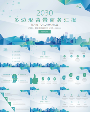 蓝绿低平面多边形背景的商务汇报PPT模板