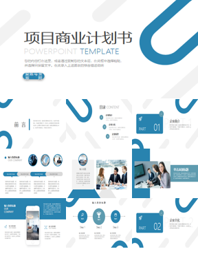 蓝色简约商业计划书PPT模板免费下载
