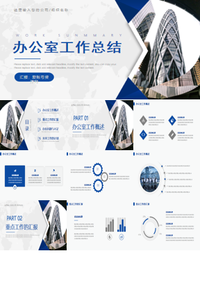 写字楼建筑背景的办公室工作总结PPT模板