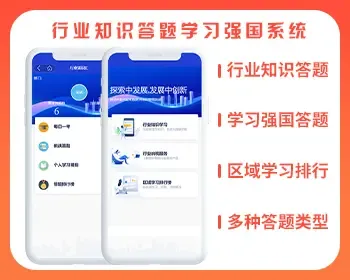 行业知识答题学习系统，学习强国，每日答题，挑战答题，学习积分，答题排行榜