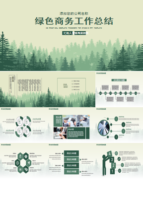 绿色森林剪影背景商务工作总结汇报PPT模板