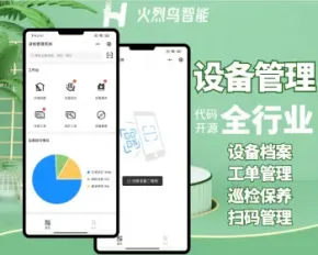 设备巡检报修小程序报修进度查询设备管理区域管理员工管理一物一码