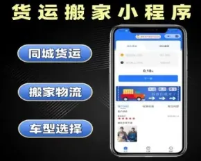货运搬家小程序源码 同城拉货物流系统定制 货运软件开发 小程序修复