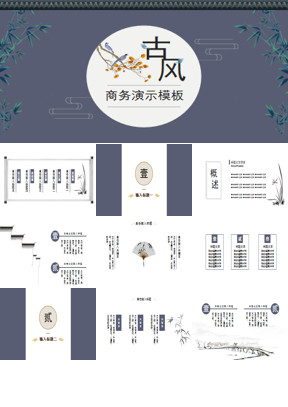 古风雅致商务汇报通用PPT模板