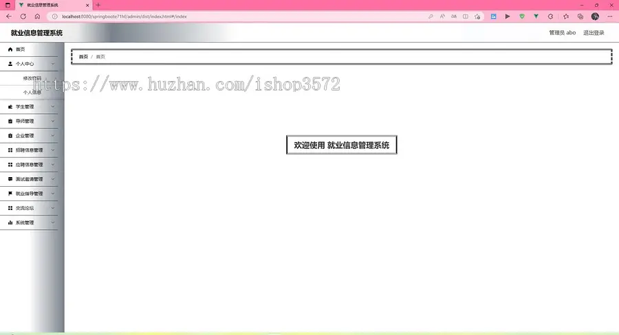 springboot就业信息管理系统源码