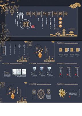 清雅黑金古典国风商务汇报PPT模板下载