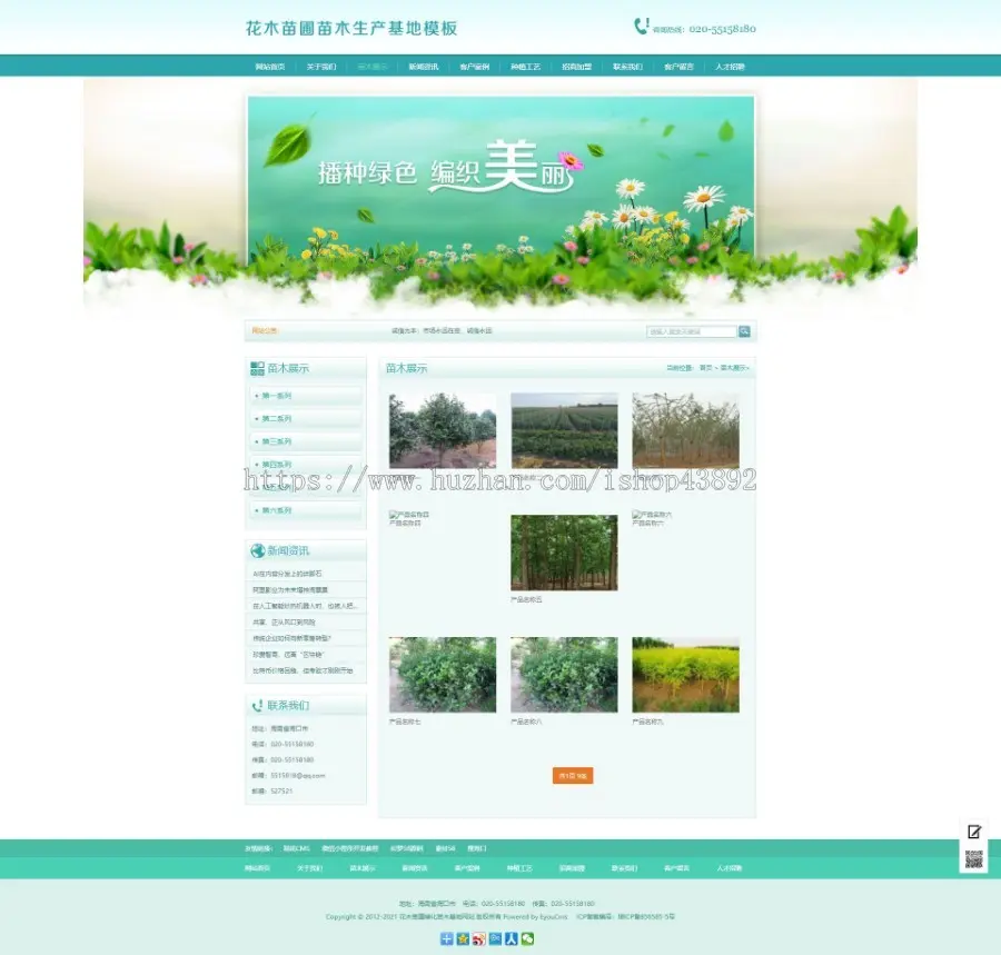 【A00146】【PHP--易优cms--E000790花木苗圃绿化苗木基地网站模板（v1.5.5）--绿色风