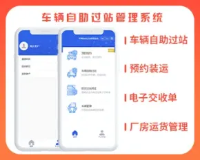 车辆自助过站管理系统，预约装运，自助过站电子交收单，企业厂房运货调运管理