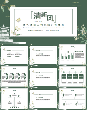 绿色清新花卉楼阁背景的商务汇报PPT模板下载