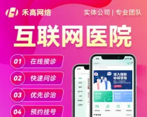 互联网医院|互联网医院源码|智慧医院成品|在线问诊系统|线上买药处方流转平台|互联网