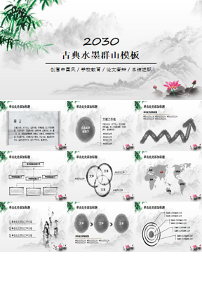 水墨群山竹子荷花背景古风PPT模板下载