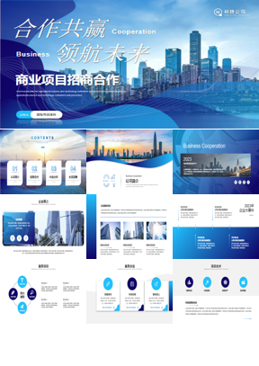 “合作共赢领航未来”商业项目招商合作PPT模板下载