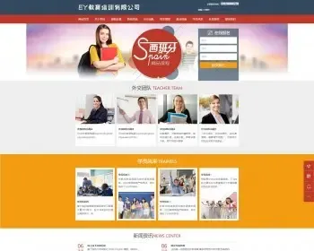 【A00156】【PHP--易优cms--E000833教育培训出国留学类网站模板（v1.5.5）--蓝橙风格-