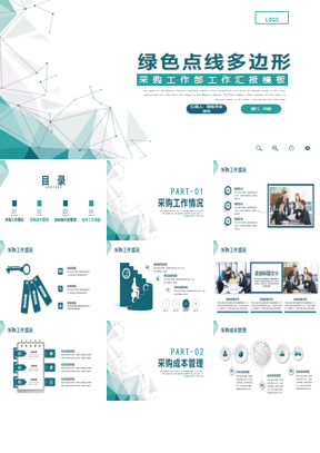 绿色点线多边形背景的采购部工作汇报PPT模板下载