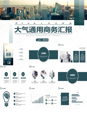 城市高楼大厦建筑背景的通用商务汇报PPT模板