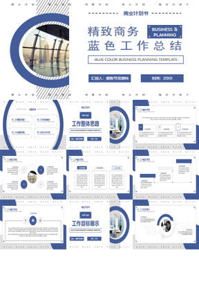 蓝色精致工作总结PPT模板免费下载