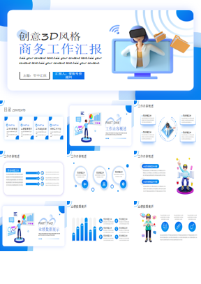 创意3D立体风格商务工作汇报PPT模板